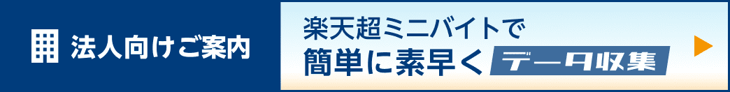 法人向けご案内 楽天超ミニバイトでかんたんに素早くデータ収集