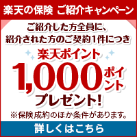 楽天の保険 ご紹介キャンペーン | ご紹介した方全員に、紹介された方のご契約1件につき 楽天ポイント1,000ポイント プレゼント！　※保険成約のほか条件がございます。 | 詳しくはこちら