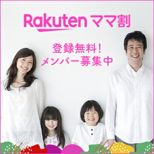 Rakuten ママ割 | 登録無料！メンバー募集中