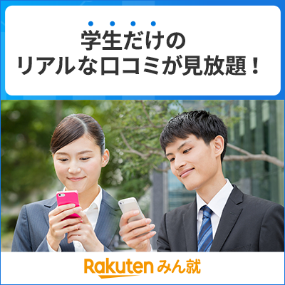 学生だけのリアルな口コミが見放題！ | Rakuten みん就