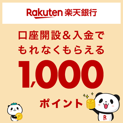 楽天銀行 | 口座開設＆入金でもれなくもらえる 1,000ポイント