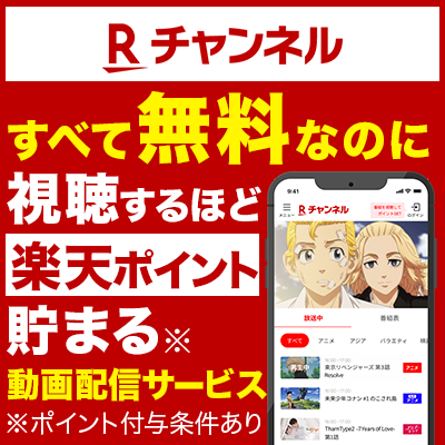 Rチャンネル | すべて無料なのに視聴するほど楽天ポイント貯まる※動画配信サービス ※ポイント付与条件あり