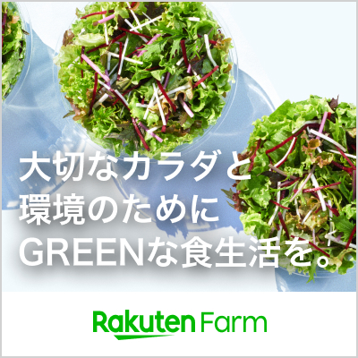 大切なカラダと環境のためにGREENな食生活を。 | 楽天ファーム