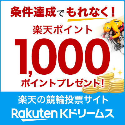 条件達成でもれなく！楽天ポイント1,000ポイントプレゼント！ | 楽天の競輪投票サイト Rakuten Kドリームス