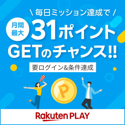 【Rakuten PLAY】動画配信ランキング | 毎日ミッション達成で月間最大31ポイントGETのチャンス!!