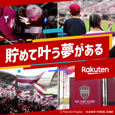 貯めて叶う夢がある | Rakuten